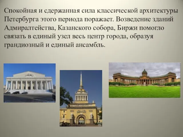 Спокойная и сдержанная сила классической архитектуры Петербурга этого периода поражает. Возведение