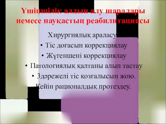 Үшіншілік алдын алу шаралары немесе науқастың реабилитациясы Хирургиялық араласу: Тіс доғасын