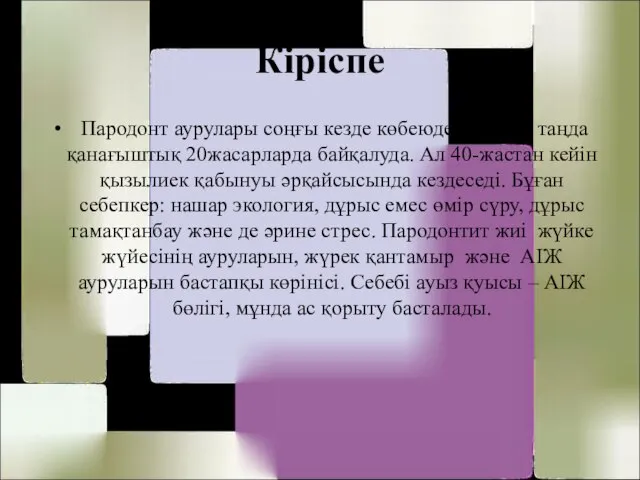 Кіріспе Пародонт аурулары соңғы кезде көбеюде. Қазіргі таңда қанағыштық 20жасарларда байқалуда.