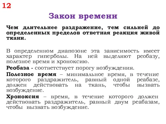 12 Закон времени Чем длительнее раздражение, тем сильней до определенных пределов