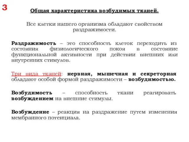 3 Общая характеристика возбудимых тканей. Все клетки нашего организма обладают свойством