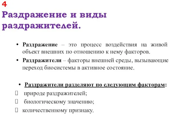 4 Раздражение и виды раздражителей. Раздражение – это процесс воздействия на