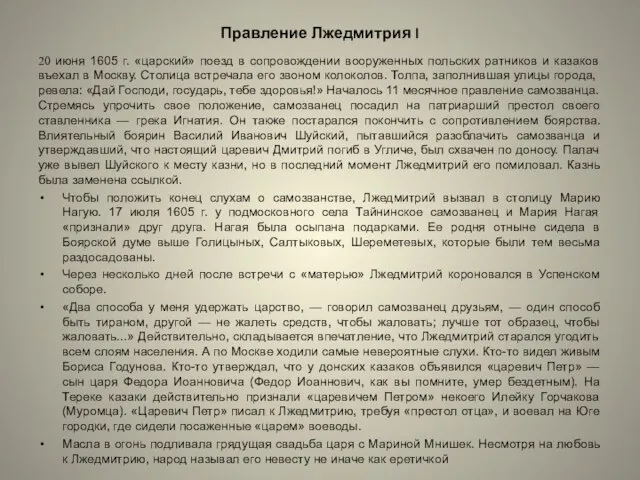 Правление Лжедмитрия I 20 июня 1605 г. «царский» поезд в сопровождении