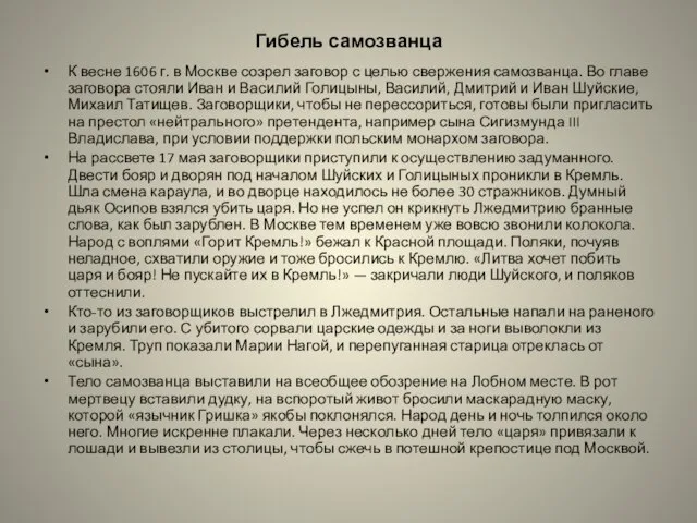 Гибель самозванца К весне 1606 г. в Москве созрел заговор с