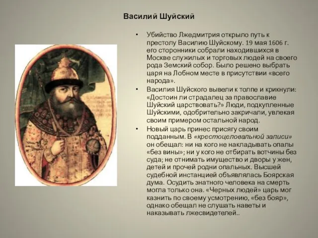 Василий Шуйский Убийство Лжедмитрия открыло путь к престолу Василию Шуйскому. 19