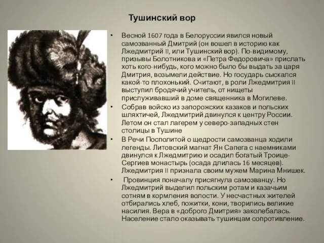 Тушинский вор Весной 1607 года в Белоруссии явился новый самозванный Дмитрий