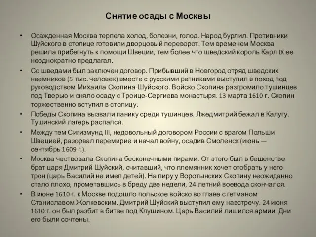 Снятие осады с Москвы Осажденная Москва терпела холод, болезни, голод. Народ