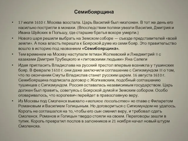 Семибоярщина 17 июля 1610 г. Москва восстала. Царь Василий был низложен.