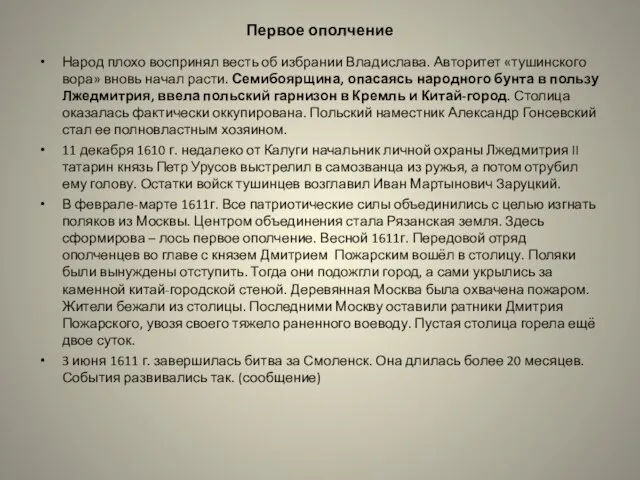 Первое ополчение Народ плохо воспринял весть об избрании Владислава. Авторитет «тушинского