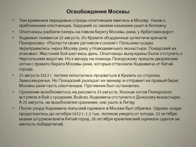 Освобождение Москвы Тем временем передовые отряды ополченцев явились в Москву. Узнав