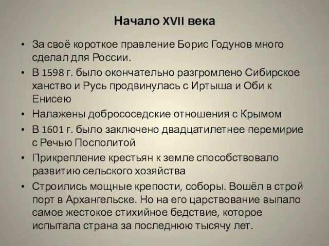 Начало XVII века За своё короткое правление Борис Годунов много сделал