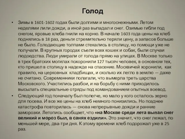 Голод Зимы в 1601-1602 годах были долгими и многоснежными. Летом неделями