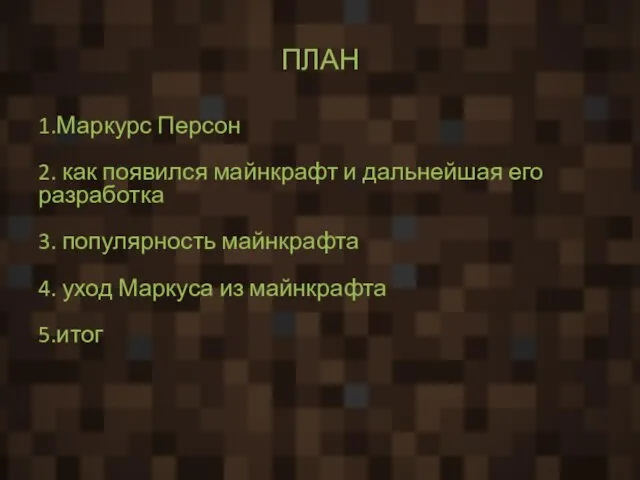 ПЛАН 1.Маркурс Персон 2. как появился майнкрафт и дальнейшая его разработка