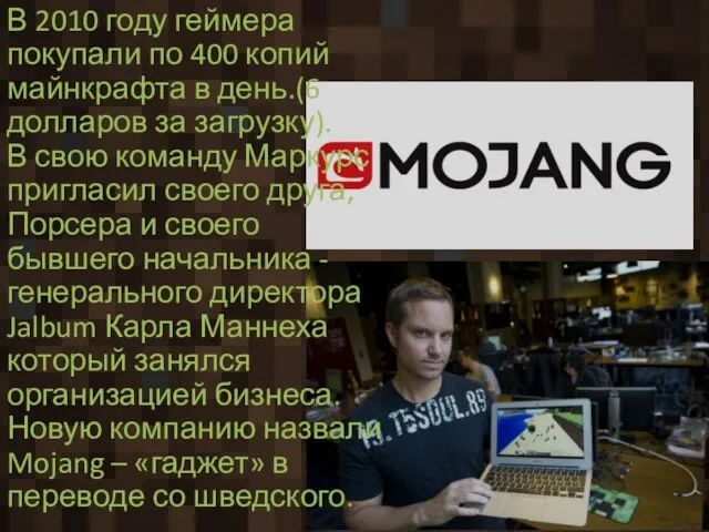 В 2010 году геймера покупали по 400 копий майнкрафта в день.(6