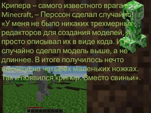 Крипера – самого известного врага в Minecraft, – Перссон сделал случайно: