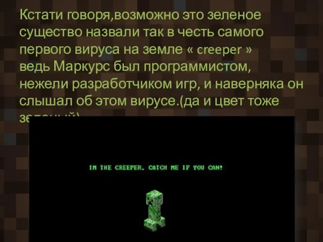 Кстати говоря,возможно это зеленое существо назвали так в честь самого первого