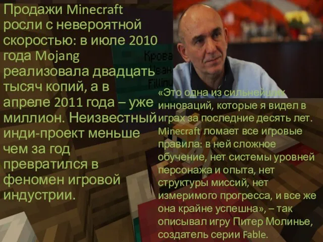 Продажи Minecraft росли с невероятной скоростью: в июле 2010 года Mojang