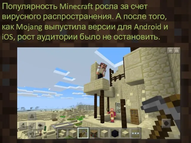 Популярность Minecraft росла за счет вирусного распространения. А после того, как