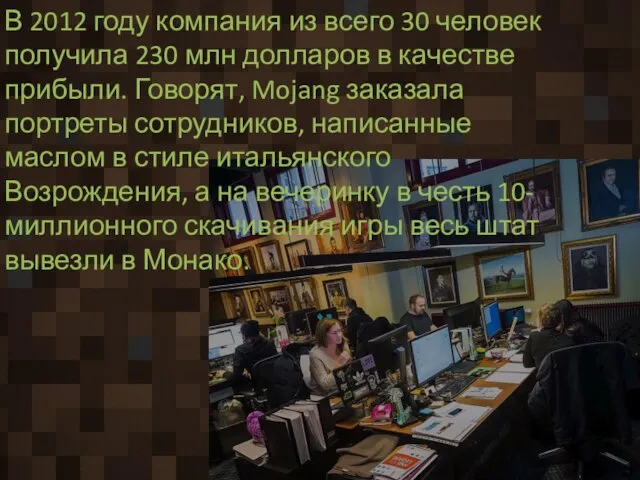 В 2012 году компания из всего 30 человек получила 230 млн