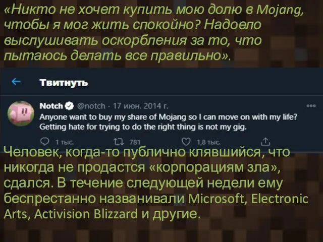 «Никто не хочет купить мою долю в Mojang, чтобы я мог