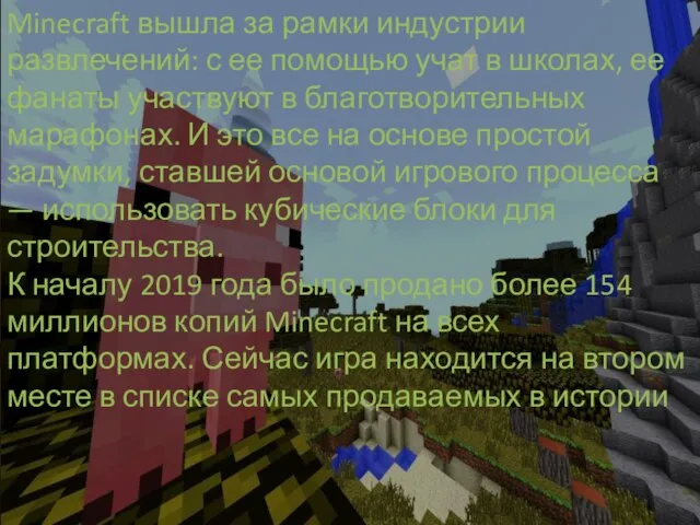 Minecraft вышла за рамки индустрии развлечений: с ее помощью учат в