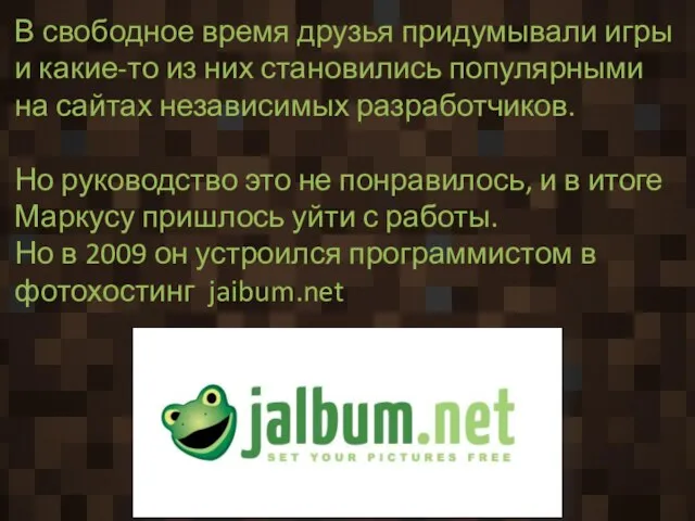 В свободное время друзья придумывали игры и какие-то из них становились