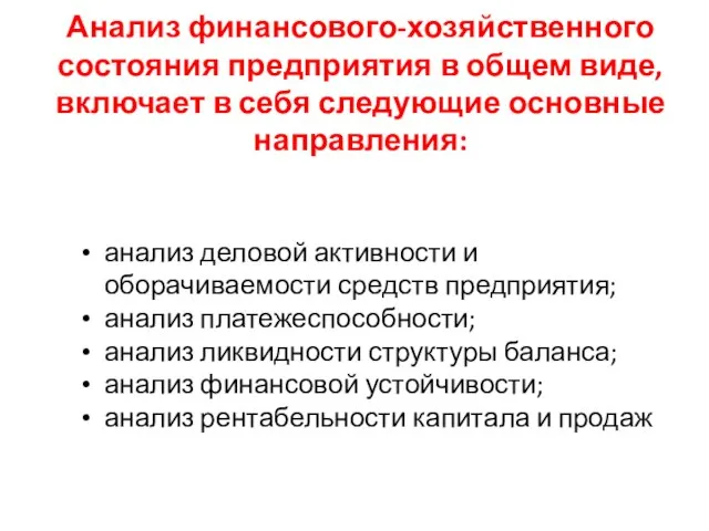 Анализ финансового-хозяйственного состояния предприятия в общем виде, включает в себя следующие