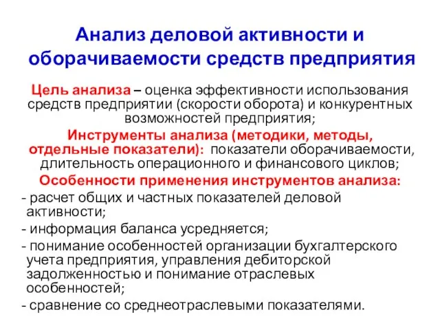 Анализ деловой активности и оборачиваемости средств предприятия Цель анализа – оценка