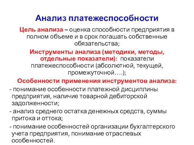 Анализ платежеспособности Цель анализа – оценка способности предприятия в полном объеме