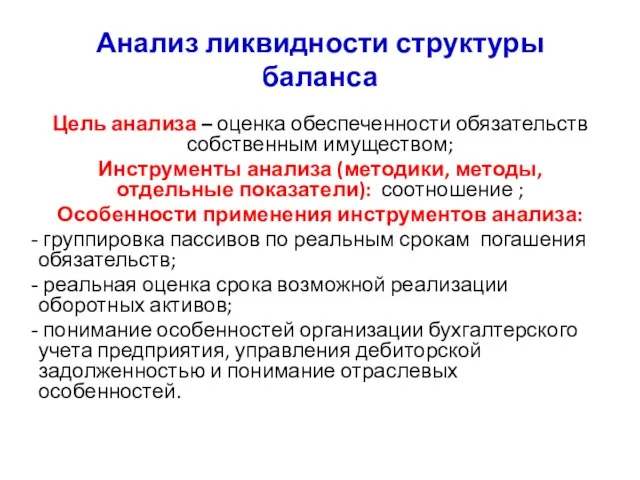 Анализ ликвидности структуры баланса Цель анализа – оценка обеспеченности обязательств собственным