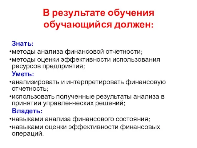 В результате обучения обучающийся должен: Знать: методы анализа финансовой отчетности; методы