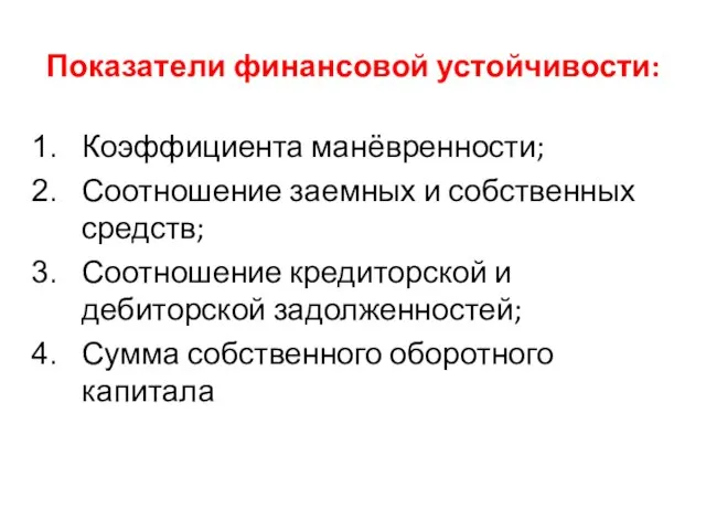 Показатели финансовой устойчивости: Коэффициента манёвренности; Соотношение заемных и собственных средств; Соотношение