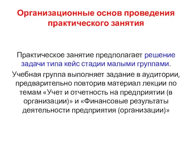 Организационные основ проведения практического занятия Практическое занятие предполагает решение задачи типа