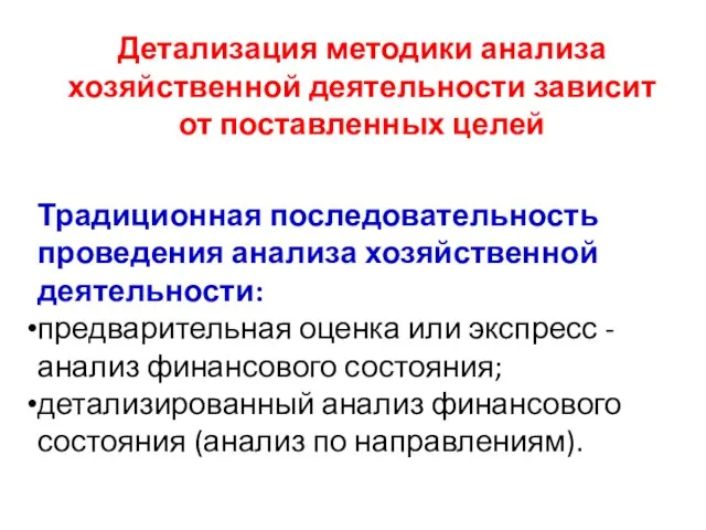 Детализация методики анализа хозяйственной деятельности зависит от поставленных целей Традиционная последовательность