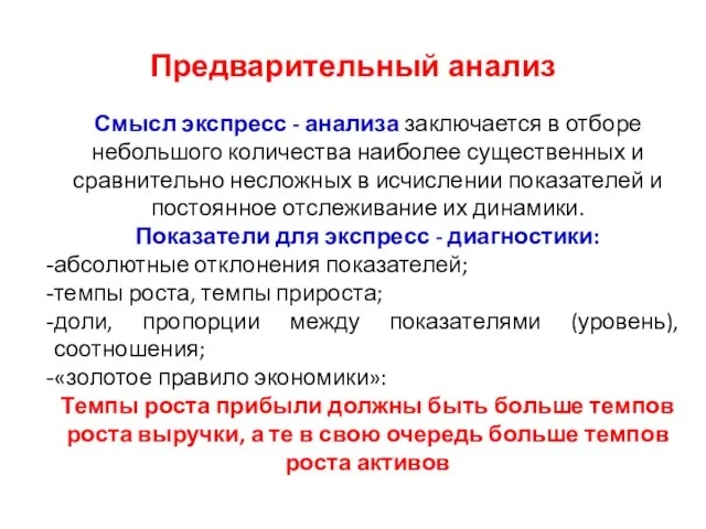 Предварительный анализ Смысл экспресс - анализа заключается в отборе небольшого количества