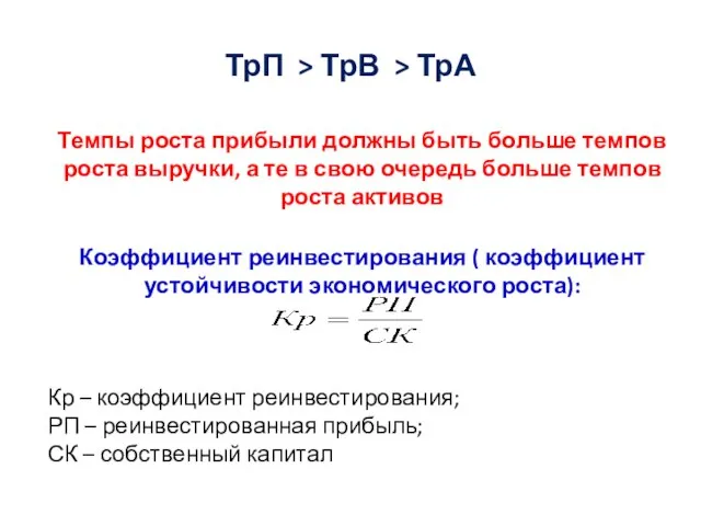 ТрП > ТрВ > ТрА Темпы роста прибыли должны быть больше