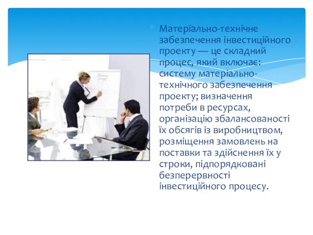 Матеріально-технічне забезпечення інвестиційного проекту — це складний процес, який включає: систему