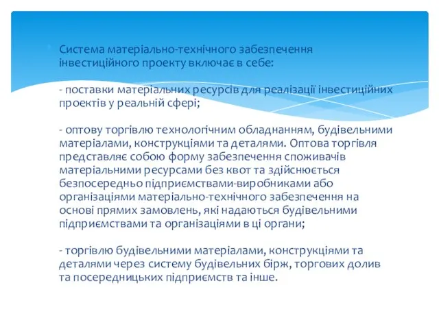 Система матеріально-технічного забезпечення інвестиційного проекту включає в себе: - поставки матеріальних