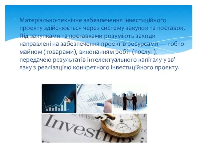 Матеріально-технічне забезпечення інвестиційного проекту здійснюється через систему закупок та поставок. Під
