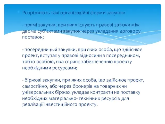 Розрізняють такі організаційні форми закупок: - прямі закупки, при яких існують