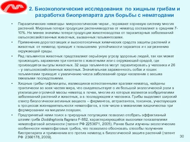 2. Биоэкологические исследования по хищным грибам и разработка биопрепарата для борьбы