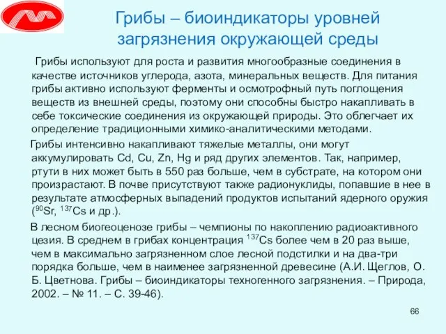 Грибы – биоиндикаторы уровней загрязнения окружающей среды Грибы используют для роста