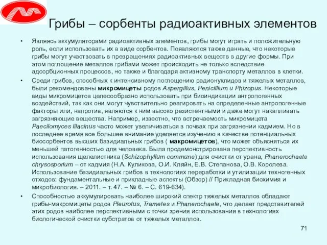 Грибы – сорбенты радиоактивных элементов Являясь аккумуляторами радиоактивных элементов, грибы могут