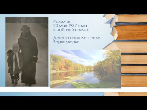 Родился 20 мая 1937 года в рабочей семье. Детство прошло в селе Верходворье