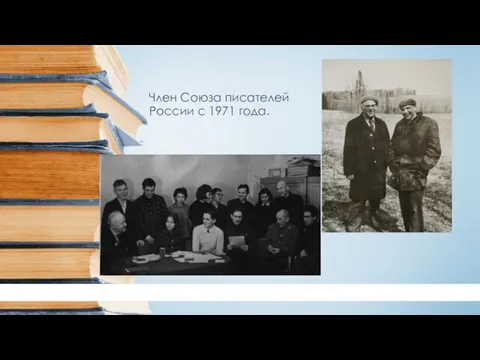 Член Союза писателей России с 1971 года.