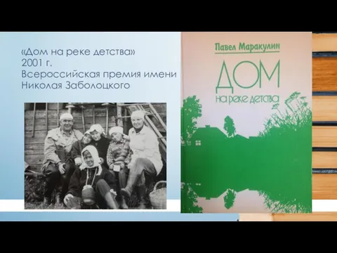 «Дом на реке детства» 2001 г. Всероссийская премия имени Николая Заболоцкого