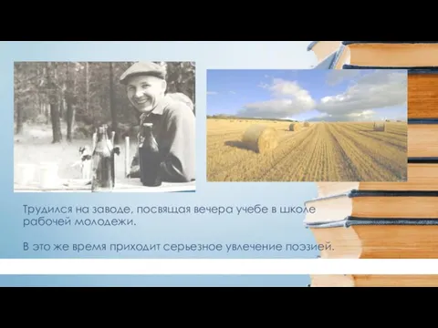 Трудился на заводе, посвящая вечера учебе в школе рабочей молодежи. В