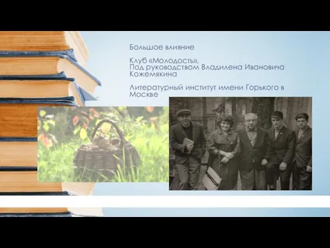 Большое влияние Клуб «Молодость», Под руководством Владилена Ивановича Кожемякина Литературный институт имени Горького в Москве