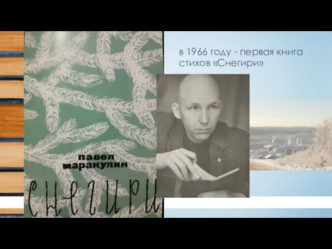 в 1966 году - первая книга стихов «Снегири»