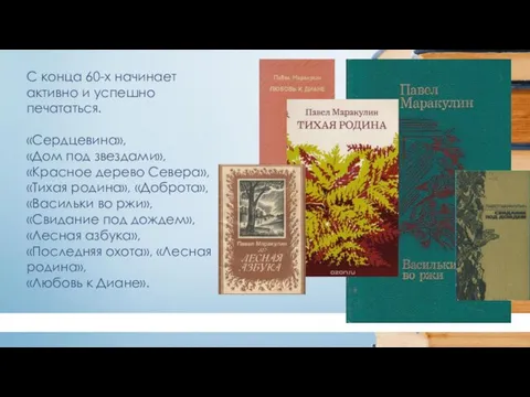 С конца 60-х начинает активно и успешно печататься. «Сердцевина», «Дом под